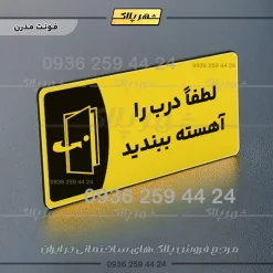پلاک مولتی لطفا درب را آهسته ببندید - Image 12